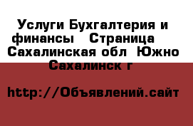 Услуги Бухгалтерия и финансы - Страница 2 . Сахалинская обл.,Южно-Сахалинск г.